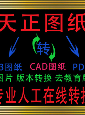 天正转CAD图纸t3 DWG转PDF转图片jpg 去教育版高版本转低版本修改