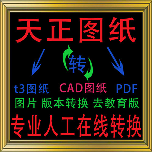 天正转CAD图纸t3 DWG转PDF转图片jpg 去教育版高版本转低版本修改