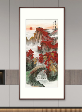 鸿运当头竖副山水风水画靠山画