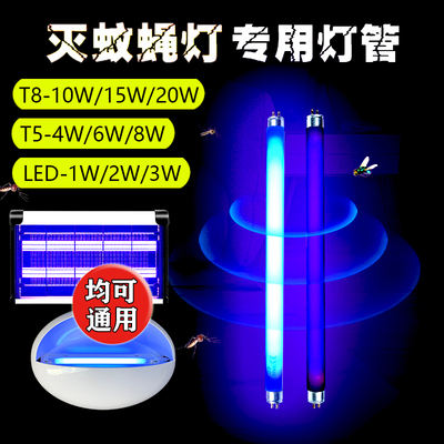 灭蚊灯管T5-8W6W4WT8-10W15W20WLED诱蚊灯管粘捕式灭蝇灯专用灯管