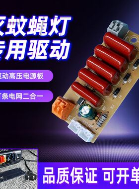 灭蚊灯电源主板灯条驱动电网主板灭蚊蝇灯主板线路板诱蚊灯配件
