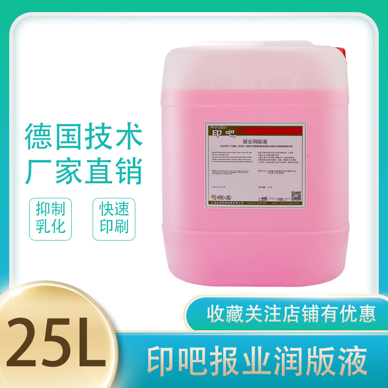 印吧报业冷固轮转免酒精润版液书刊润版液水斗液印刷印报社润版液