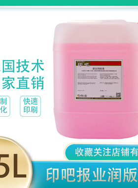 印吧报业冷固轮转免酒精润版液书刊润版液水斗液印刷印报社润版液