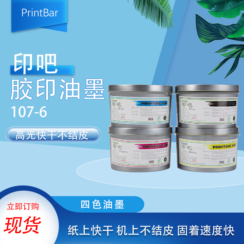 printbar107-6油墨 胶印四色油墨 环保高光油墨网点清洗颜色鲜艳