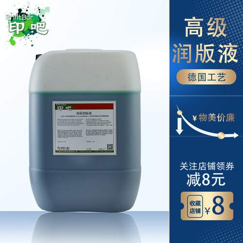 印吧高级润版液 胶印印刷机防钙化水斗液适合任何机经济型润版液