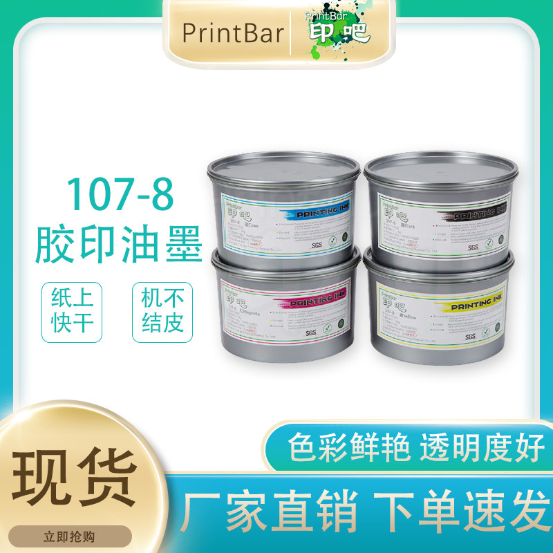 107-8环保胶印油墨高光快干不结皮高速精美杂志透明网点饱满