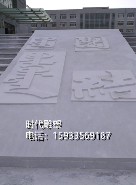 大理石刻字浮雕室外校园景观雕塑