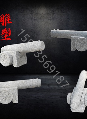 石雕仿真摆件造型大炮景观