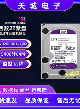 西数2T监控紫盘CMR垂直机械硬盘1t台式机电脑3t4t监控安防点歌机