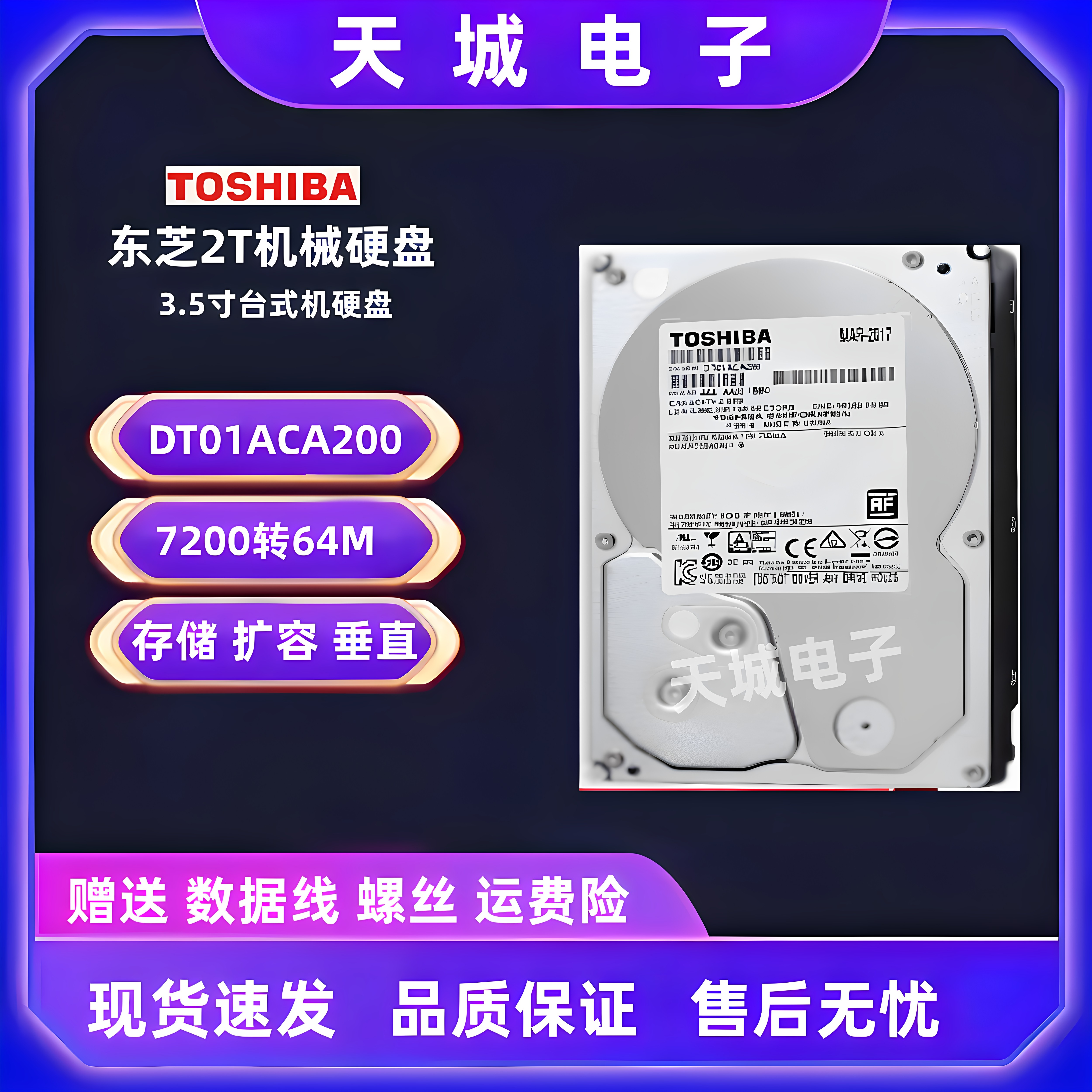 原装东芝2t机械硬盘DT01ACA200台式机录像机监控点歌机垂直硬盘