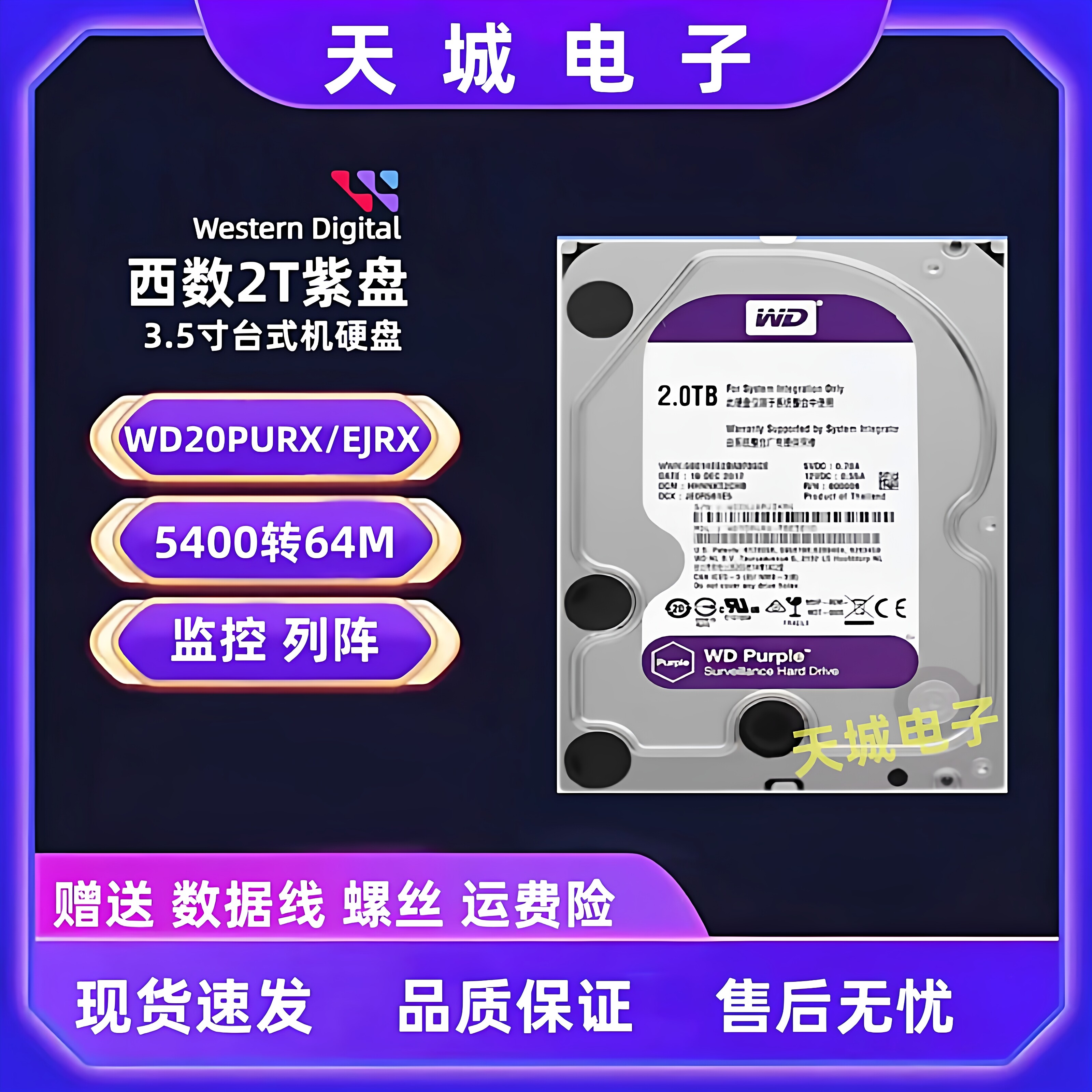 西数2T监控紫盘CMR垂直机械硬盘1t台式机电脑3t4t监控安防点歌机