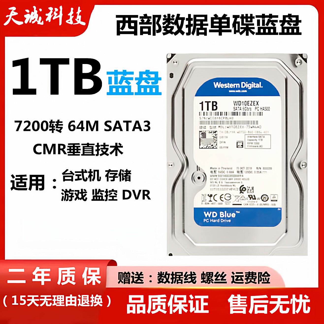 西数1TB机械垂直硬盘WD10EZEX 7200转64M台式机电脑单碟游戏蓝盘