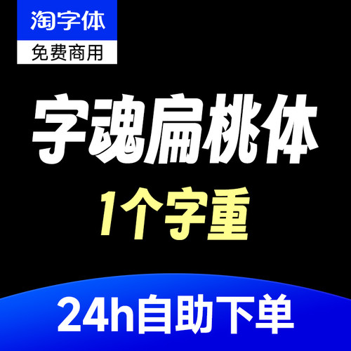 字魂扁桃体 免费商用标题促销字体美术字体PS字体LOGO标题字体