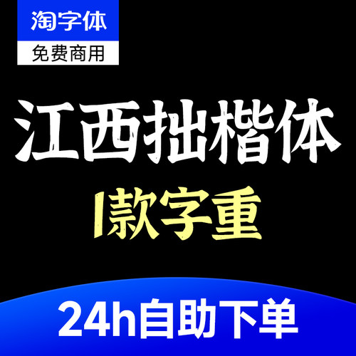 江西拙楷体可商用字体 ttf格式 Win/Mac/WPS/PS/AI 字体安装包