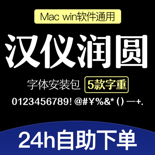 汉仪润圆35w45w55W65W75W.ttf格式/PPT/PS/AI通用中文字体安装包