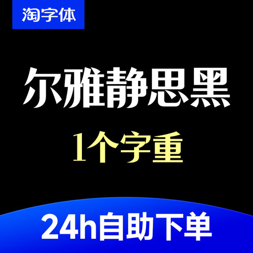 尔雅静思黑 ttf格式 Win/Mac/WPS/PS/AI字体安装包