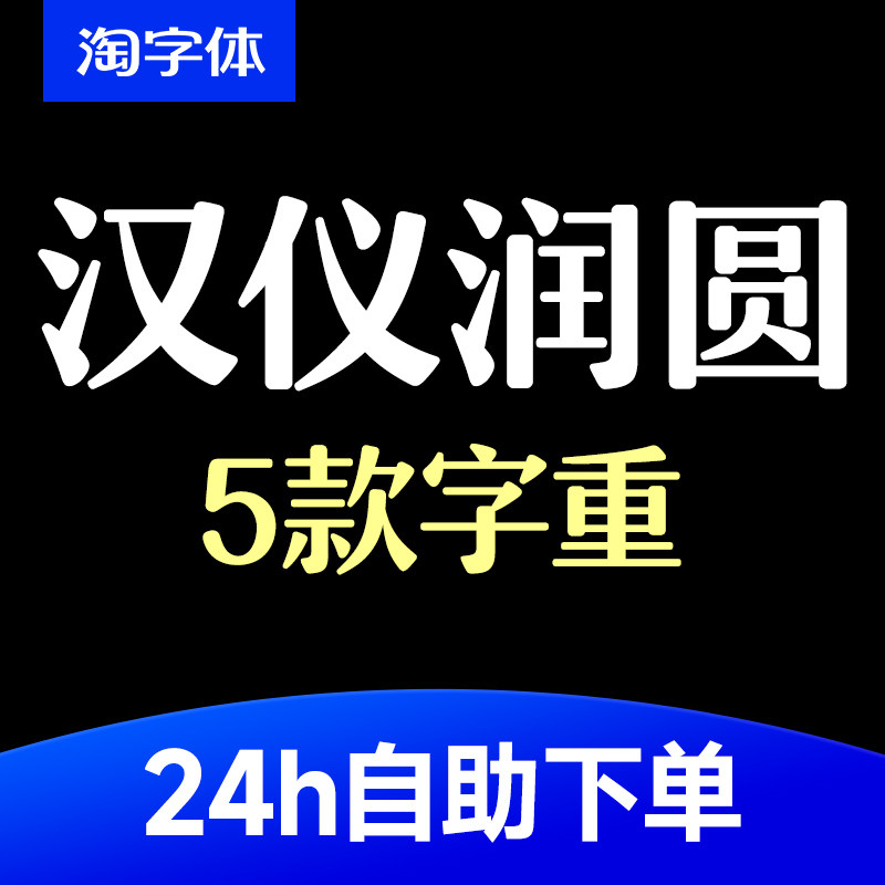 汉仪润圆35w45w55W65W75W.ttf格式/PPT/PS/AI通用中文字体安装包