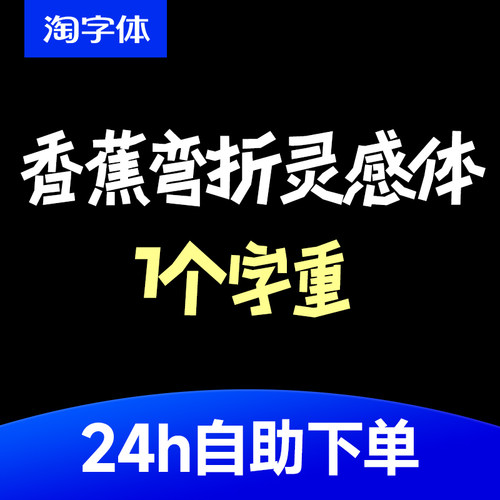 香蕉星星灵感体 圆体可爱手写幼稚趣味字体安装包下载Win/Mac