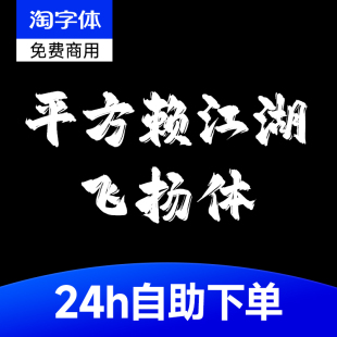 平方赖江湖飞扬体免费商用书法毛笔中文字体国潮包装logo标题排版