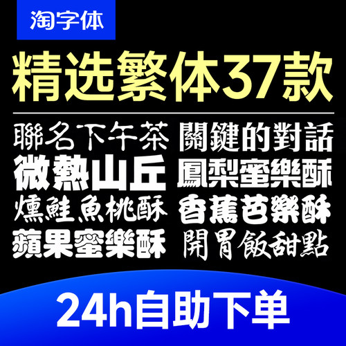 港台繁体字体中文可爱文艺复古wps/procreate剪映AI/PS字体包下载