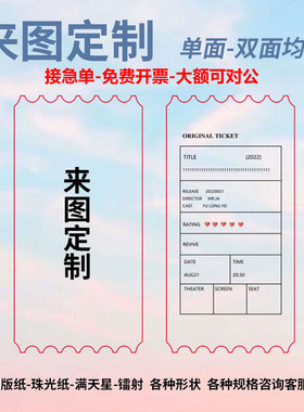票根来图定制铜版纸珠光纸满天星镭射方卡手幅明信片书签异型应援