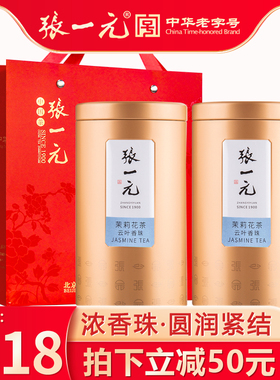 张一元茶叶特种茉莉花茶绣球浓香茉莉龙珠云叶香珠300g(150gx2罐)
