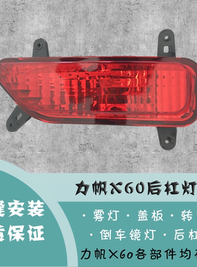 新款 包邮力帆X60配件部件后杠灯倒车镜灯转向灯前杠盖板前雾灯框
