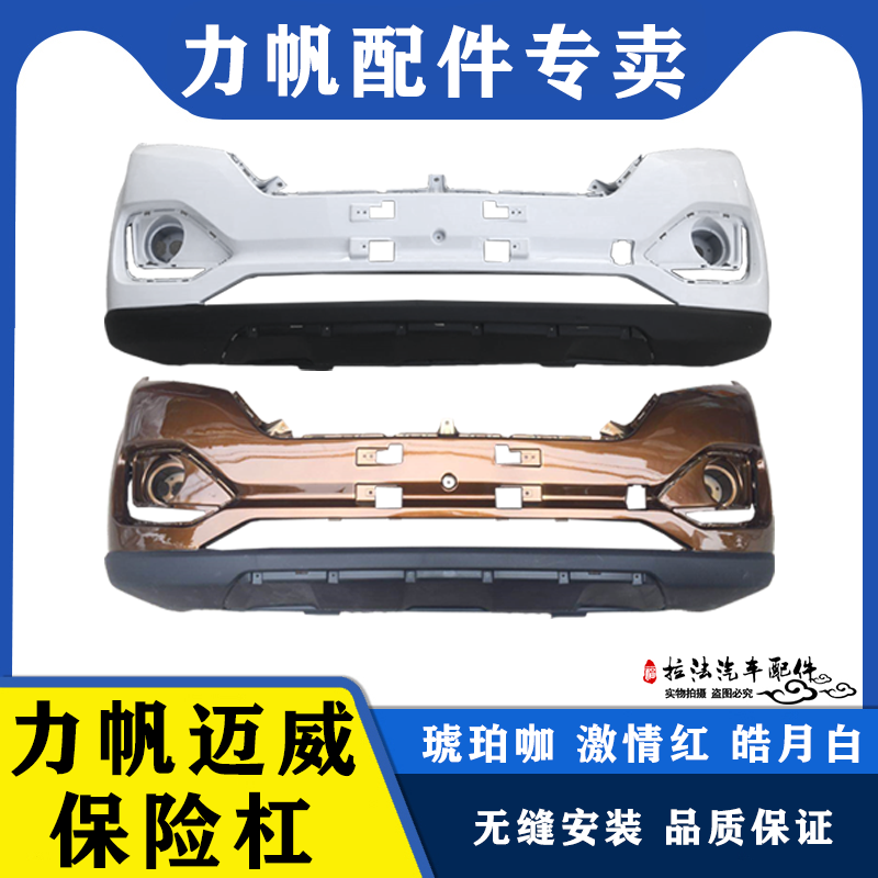 原装力帆迈威前杠前后保险杠力帆迈威前护杠前包围力帆迈威配件在类目 汽车/用品/配件/改装, 汽车零配件, 保险杠中 - 来自Buy2taobao.com提供专业的淘宝代购服务