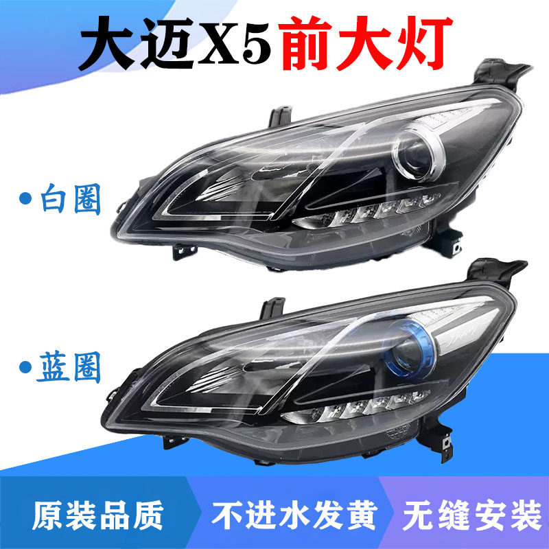 包邮大迈x5总成前照明灯
