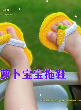 手工编织成品新生婴儿凉拖鞋宝宝毛线针织人字拖柔软亲肤不扎不痒