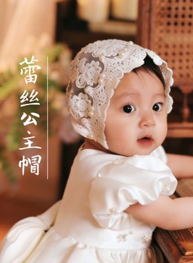 洋气蕾丝帽宝宝公主帽女童宫廷帽手工钉珠满月百天周岁摄影拍照
