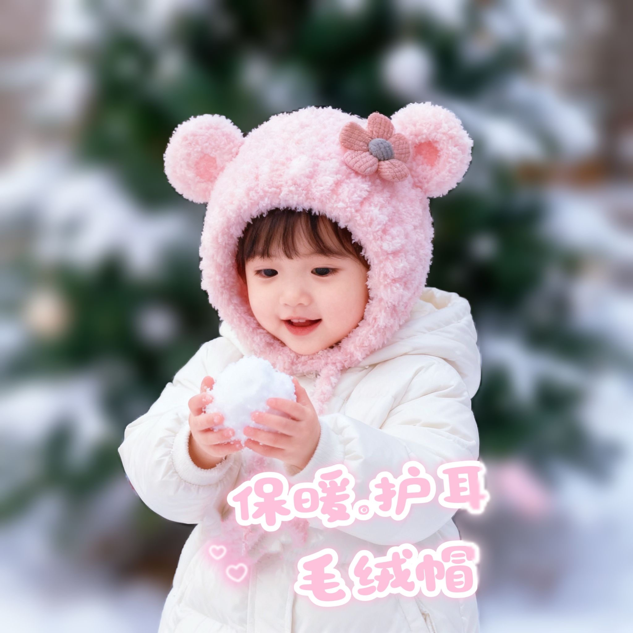 冬季女宝宝可爱护耳毛绒帽子手工编织成品帽无骨加厚保暖0-1-2岁