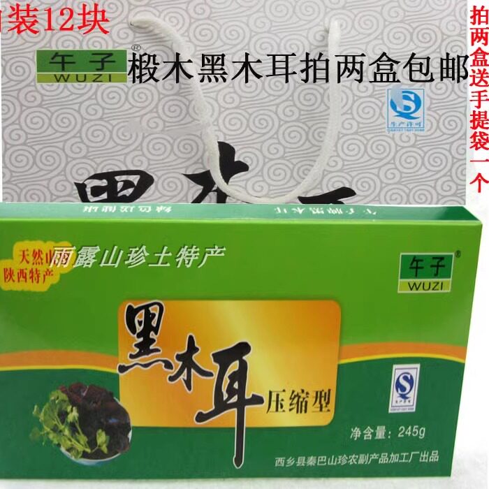陕西汉中特产西乡午子牌压缩椴木黑木耳农家干货礼盒245g满包邮