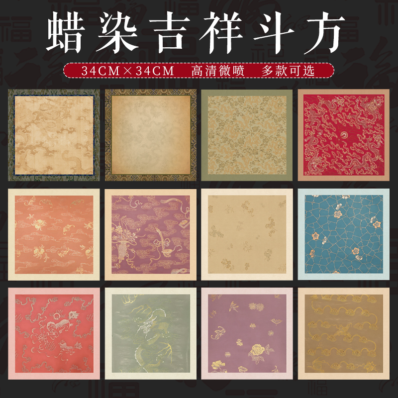 蜡染龙纹蝠纹斗方纸毛笔书法写福字斗方小品创作方形半生半熟宣纸