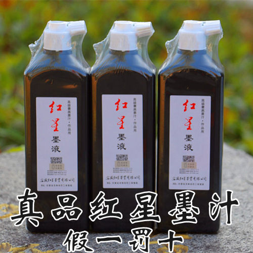 红星墨液书法国画墨汁玄宗墨朱液