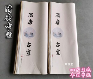 兴文斋隋唐古宣蜡染素笺半熟国展书法小楷行书草书投稿光面作品纸