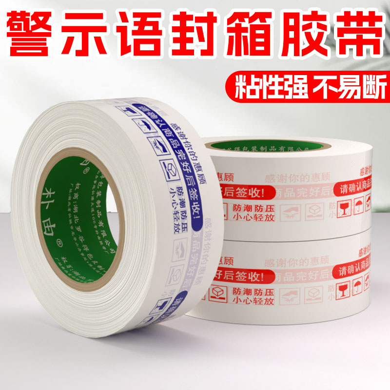 朴由BOPP高粘白底红字封箱胶带