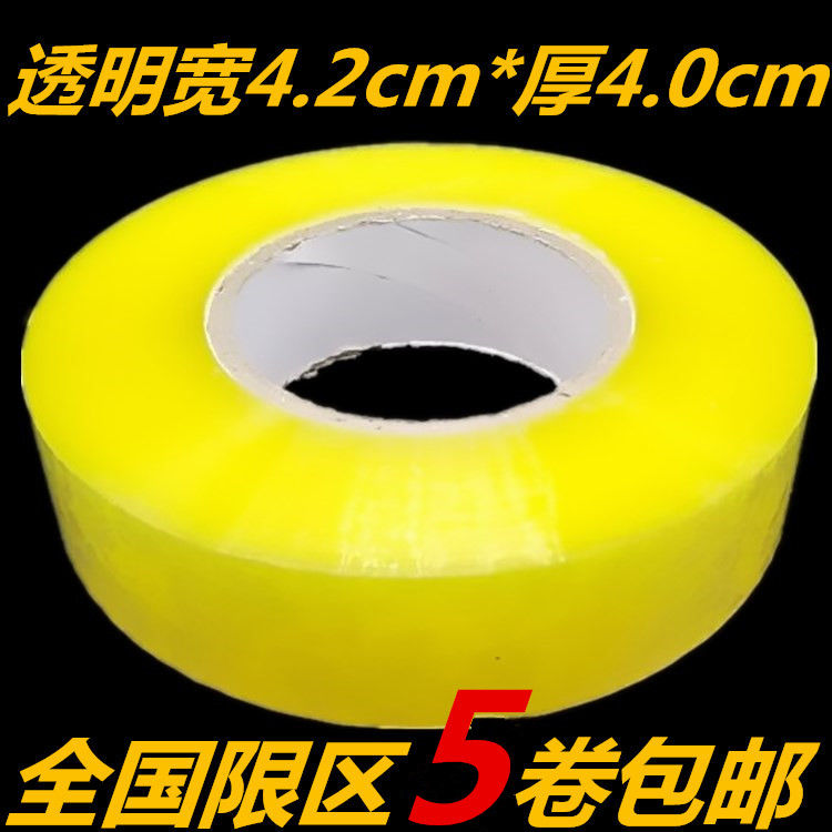 包邮胶带封箱胶带宽4.2cm厚4.0cm 胶带批发 胶带纸 封口带 打包带 文具电教/文化用品/商务用品 胶带/胶纸/胶条 原图主图