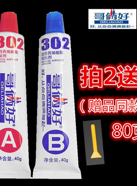 包邮正品哥俩好AB胶80G 高性强力金属胶 万能胶水 302胶环氧树脂