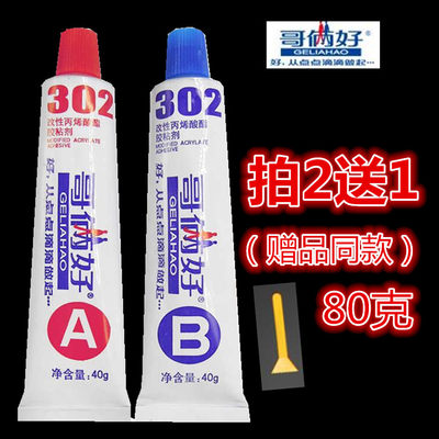 包邮正品哥俩好AB胶80G 高性强力金属胶 万能胶水 302胶环氧树脂