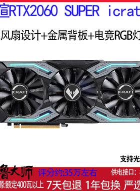 铭瑄RTX 2060 Super iCraft 8G 电竞之心   金属背板 RG信仰灯