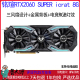 iCraft Super 电竞之心 RG信仰灯 铭瑄RTX 金属背板 2060