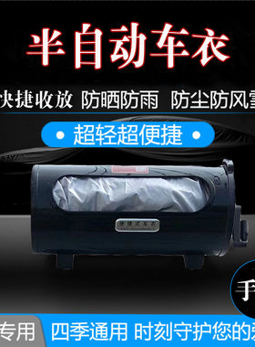 半自动车衣车罩收纳神器防雨防晒保暖四季通用手摇车伞防护车棚