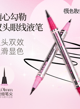 极色妝婳双头眼线笔黑色咖色实用精准极细防水防汗