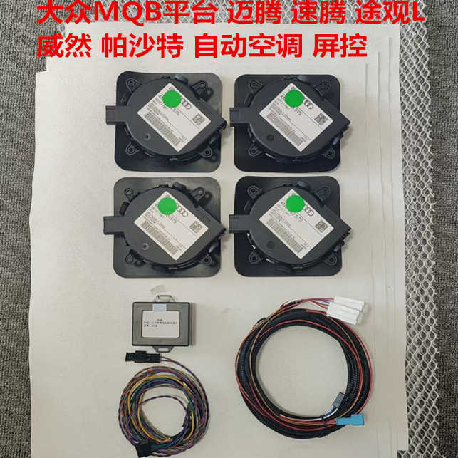 大众ID3ID4ID6迈腾座椅通风加热