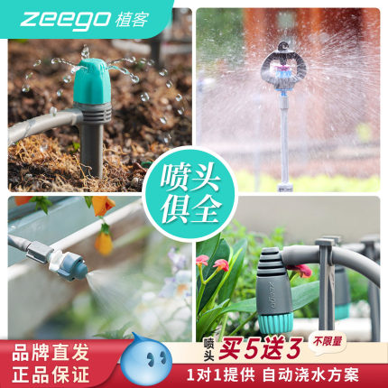 zeego植客 自动浇水喷雾喷头旋转喷淋系统滴灌配件大全滴水器浇花