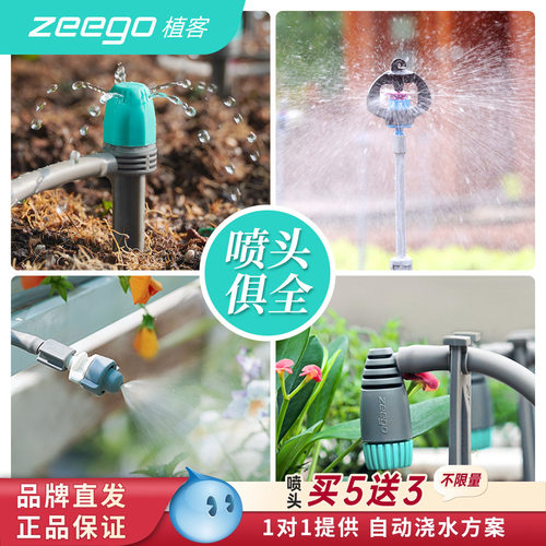 zeego植客 自动浇水喷雾喷头旋转喷淋系统滴灌配件大全滴水器浇花