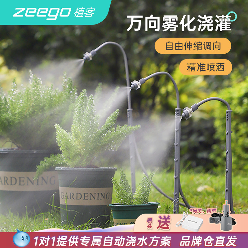 zeego/植客2700万向雾化浇水器