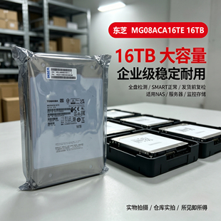 MG08 东芝12/14/16TB机械硬盘企业级存监控储盘氦气密封NAS服务器