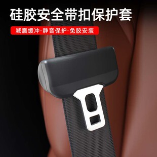 汽车安全带扣保护套硅胶通用款防护保险带套静音防撞安全带硅胶套